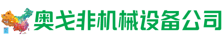 上蔡回收加工中心:立式,卧式,龙门加工中心,加工设备,旧数控机床_奥戈非机械设备公司